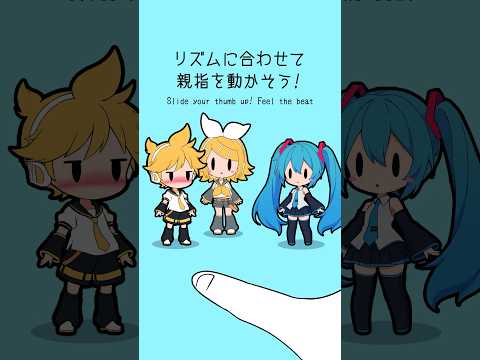 リズムに合わせて指を動かして遊ぶアニメ♪リンレン＆ミク編【#初音ミク #鏡音リン・レン #ボーカロイド 】