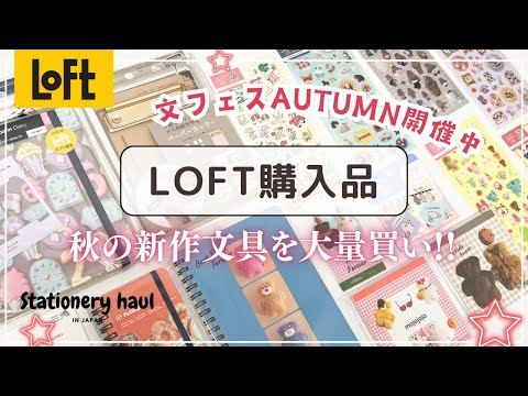 【ロフト購入品】文フェス2025AUTUMUN開催中✨限定アイテムや新作文具が盛りだくさん❣️コラボユニボールワンPやロルバーンミニなど