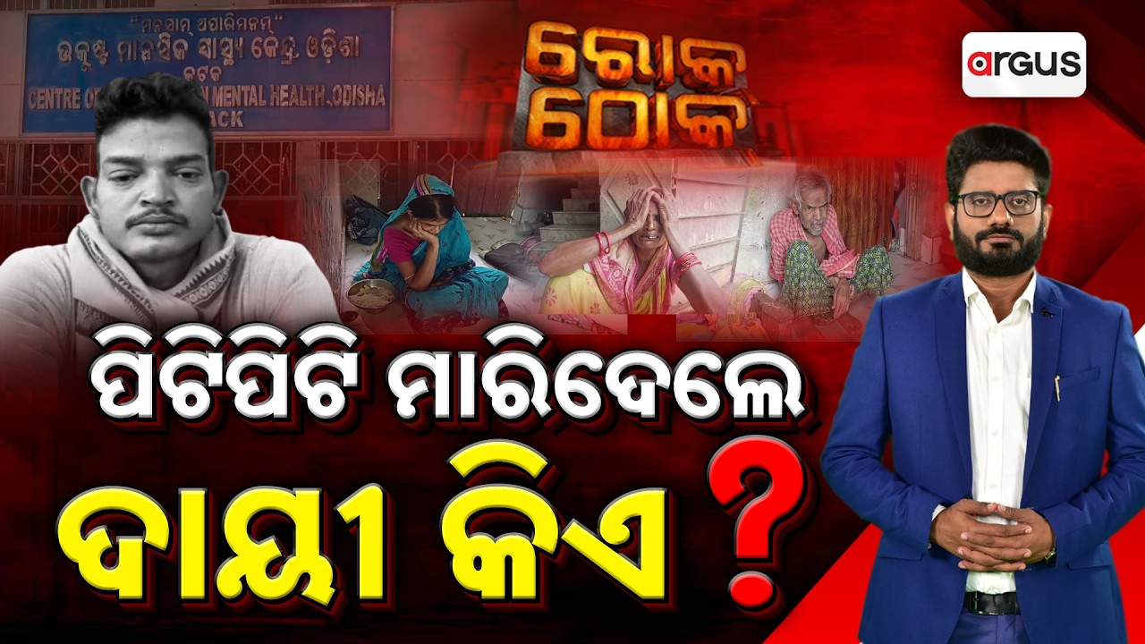 🔴Rok Thok Live | ପିଟିପିଟି ମାରିଦେଲେ, ଦାୟୀ କିଏ ? | Patient Beaten To Death In SCB Medical? |Argus News