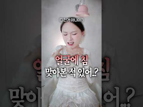 얼굴에 <strong>침</strong> 맞아본 적 있음..?