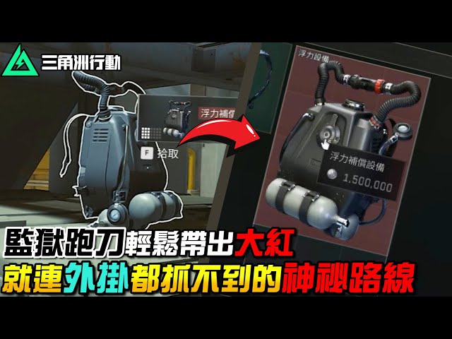 【三角洲行動】連「科技」都找不到的神秘路線！「潮汐監獄跑刀」輕鬆帶出大紅💰｜Delta Force