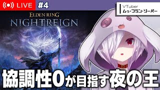 #4【エルデンリング ナイトレイン】フロム初心者 ゾーパー怒りの夜渡り【㋰㋒】