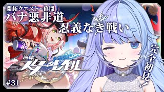 *❅ 崩壊：スターレイル┊開拓クエスト 幕間 -バナ悪非道・忍義なき戦い- #31〖 雪芽るみ┊すぺしゃりて 〗