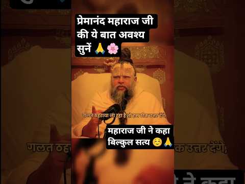सत्य कहने से कभी नहीं डरना चाहिए 🌸🙏#premanandjimaharaj #shorts #youtubeshorts #shorts #viralvideo