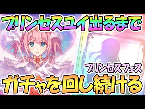 【プリコネR】プリンセスユイ出るまでガチャ回す！プリフェス開催中！【プリユイ】【プリンセスフェス】