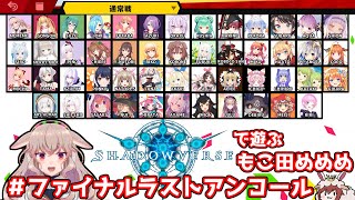 シャドウバースで遊ぶもこ田めめめ#ファイナルラストアンコールwith Vtuber～Princess Cup 終末決戦～