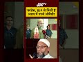 Owaisi EXCLUSIVE | Assam Elections 2026: कांग्रेस, BJP से मिली है असम में गरजे ओवैसी! #shorts