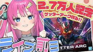 【2.7万人記念】明日はライブ✨ゲッターアークHG作りながら2.7万人お祝いしたい💓【星屑ぷらね/すぺしゃりて】#vtuber #ゲッターア