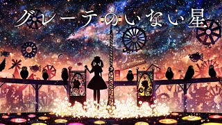 【歌ってみた】グレーテのいない星【健屋花那/にじさんじ】