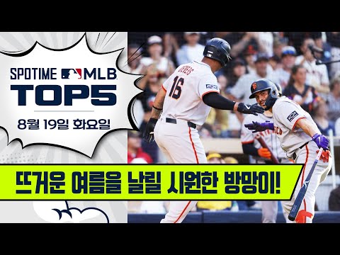 우리 자이언츠가 달라졌어요 | MLB TOP5 8월 19일 #spotv