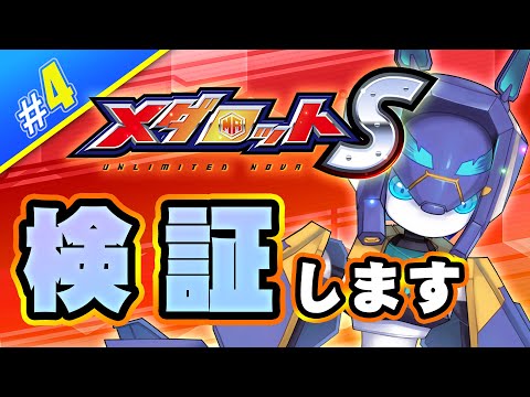 【メダロットS】検証します！【メダTuber】