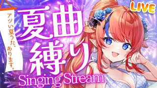 【 #歌枠 】初見さん◎ 夏を感じる曲縛り歌枠🎶セトリを決めてお送りします✨高評価👍SNS共有で応援してね♡ #赤魔アザト【#karaoke