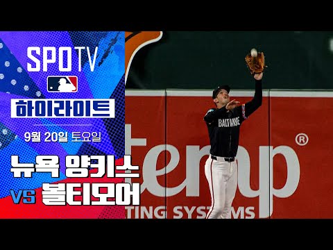 [MLB] 뉴욕 양키스 vs 볼티모어ㅣ5분 하이라이트 (09.20)