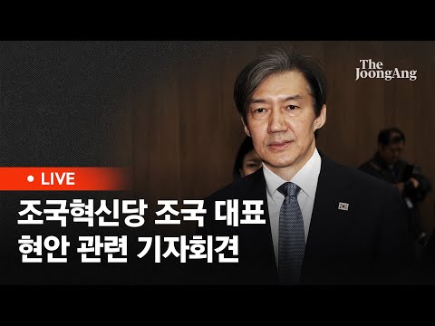 [라이브] 조국 "비례정당 선거운동 제약은 위헌"…헌법소원 청구 (2024.04.02)