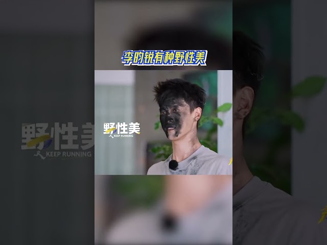 李昀锐有种野性美 #奔跑吧