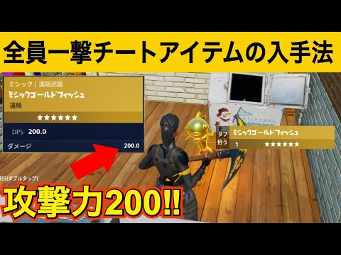 【小技】簡単にミシックゴールドフィッシュを獲る方法！最強バグ小技集！【FORTNITEフォートナイト】