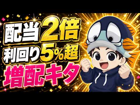 配当が前年の2倍になった銘柄を見つけました｜増配発表した高配当株3選【5月8日決算速報】