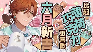 比起薄荷巧克力更喜歡...六月新書！【AsaIfrit】 #asalive #BL #BOOKWALKER