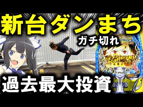 【パチンコ 新台 ダンまち２】これは神台なのか...？【パチンコ 実践】【ひでぴ パチンコ】