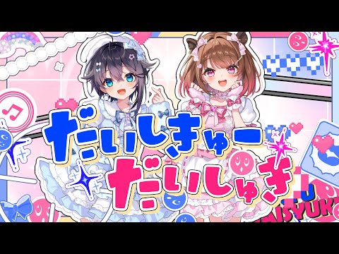 だいしきゅーだいしゅき / covered by 空星きらめ × 柚原いづみ