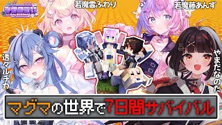 【Minecraft】マグマだらけの世界で我々は7日間生き残るのか⁉ -ワンブロック-【 #やまだなのだ / #透々ルチカ #若魔雲ふわり 