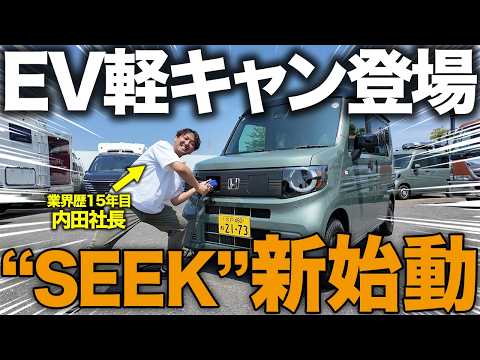 【EV×SEEK】軽キャン新時代、始まる。N-VANベースで本格カスタム始動!