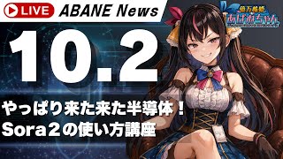 【10/2】 あばねちゃんと株の予習/Sora2の使い方 【配信132回目】