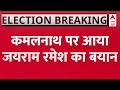 Kamal Nath Breaking: कमलनाथ के BJP में जाने का Jairam Ramesh ने दे दिया संकेत !
