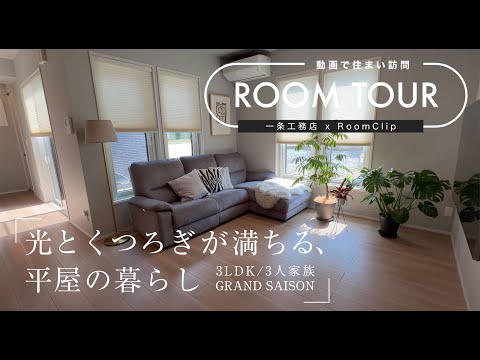 【RoomClipコラボ】Mia様邸ルームツアー/光とくつろぎが満ちる、平屋の暮らし