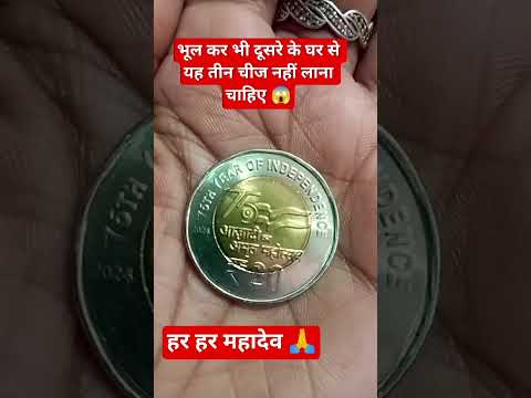 #भूल कर भी दूसरे के घर से यह तीन चीज नहीं लाना 😱 #motivation #astrology #facts 🙏😱