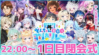 【閉会式】#うたすきVどんちゃん夏祭り歌枠リレー🎆1日目お疲れさまでした！【#Vtuber : #Vsinger】#乙女ノハイカライブ