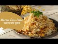Masala Corn Pulao | मसाला कॉर्न पुलाव | Chef Anupa | Khane Deewane | Sanjeev Kapoor Khazana