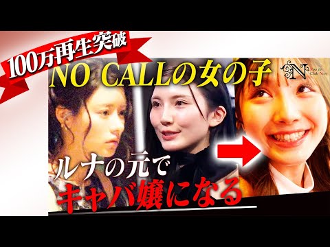 LAST CALL初回の女子、まさかのキャラで全員戸惑う…ルナ、大丈夫？