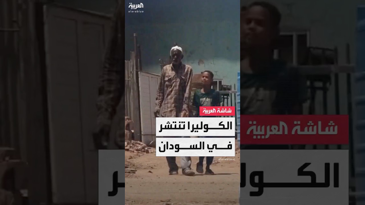 مرض الكوليرا يجتاح السودان..منسقة النازحين لـ"العربية": ارتفاع نسب الإصابة وسط النازحين بمنطقة طويلة
