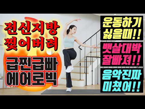 🔥정말 살이 미친듯이 빠지는!! 전신지방 다 찢어버리는!! 역대급 급찐급빠 에어로빅 30분🔥