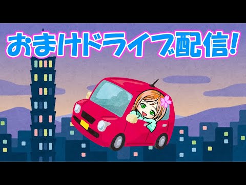 おはなまる号発進！はなちゃんのドライブ配信！（2024/11/23）