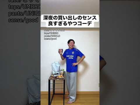 深夜の買い出しのセンス良すぎるやつコーデ #あるある #モノマネ #ファッション #大学生 #コンビニ