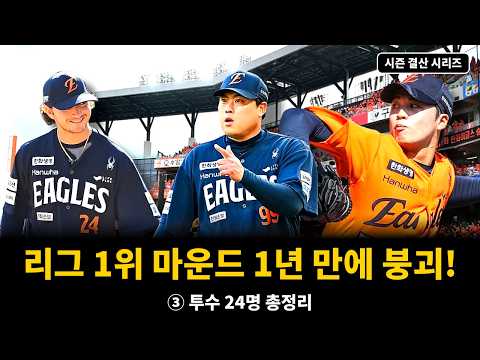 리그 1위 마운드가 1년 <strong>만에</strong> 9위로, 투수 24명 총정리 | 한화 이글스 <strong>2026</strong> 결산 ③