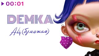 DEMKA — A4 (Бумажка) | Official Audio | 2023