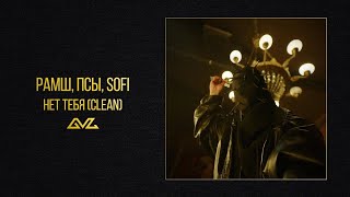 РАМШ, псы, sofi — Нет тебя (Clean Version)