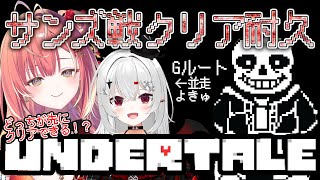 【 Undertale 】Gルートサンズ戦クリア耐久！宵吸あけルちゃんと尻たたきしながらどっちが先にクリアできるか、いざ勝負。【紅波マダイ 