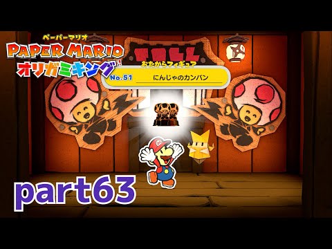 ペラペラな世界が折られちゃう？！【ペーパーマリオ オリガミキング実況part63】