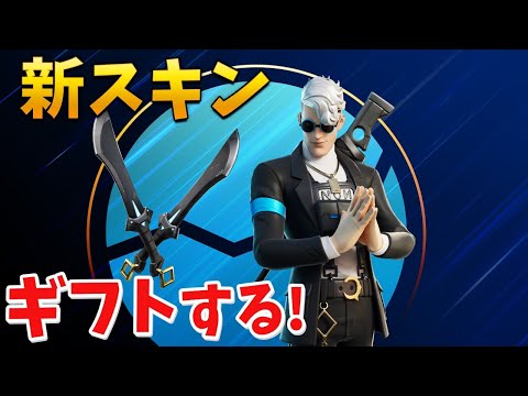 【フォートナイト】新スキンのシグを負けたらギフトするぞ!!