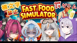 【Fast Food Simulator】念願のコラボですが様子が…？【真夜ヰなち/#新人Vtuber 】