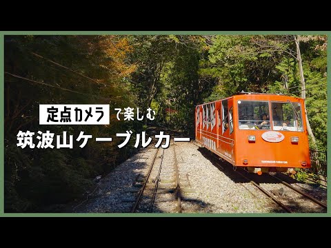 定点カメラで楽しむ筑波山ケーブルカー