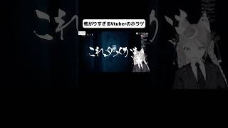 怖がりを奏でる(1) #vtuber #こより切り抜き#ゲーム実況 #恐怖耐性診断テスト #ホラゲ #shorts
