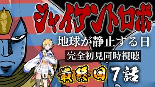 【同時視聴】ジャイアント ロボ THE ANIMATION 地球が静止する日【Vtuber/蒼澄あすか】