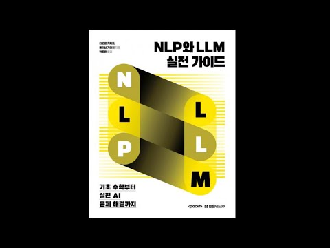 📘 NLP와 LLM 실전 가이드 - 기초 수학부터 실전 AI 문제 해결까지