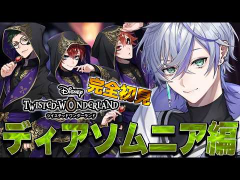 【ツイステ】完全初見プレイ!ディアソムニア寮メインストーリー!夢の旅終わり編 【 VTuber 】
