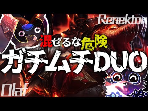 [LoL] 忍者とレネクMIDオラフJGでDUO！ [オラフ/レネンクトン/たぬき忍者]